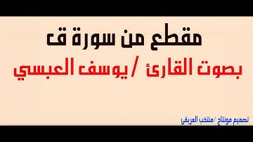 مقطع من سورة ق .. بصوت القارئ يوسف العبسي