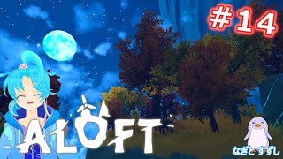 【ALOFT】♯14.まだまだキノコ狩り：渚都すずし