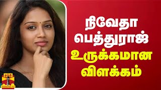 நிவேதா பெத்துராஜ் உருக்கமான விளக்கம்  | Nivetha Pethuraj