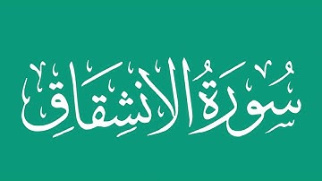 سورة الانشقاق - بصوت الشيخ / محمد المحيسني Sheikh/ Muhammad  Al-Muhaisni