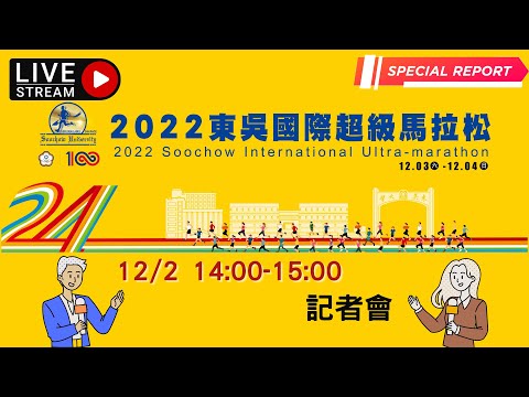 2022東吳國際超級馬拉松—賽前記者會