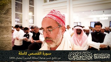 سورة القصص كاملة | الشيخ يونس اسويلص | صلاة التراويح رمضان 1444هـ 2023م | جامع حسن بوخوة