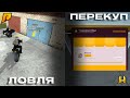 ПОДНЯЛ РЕАЛЬНЫЙ КУШ НА ПЕРЕКУПЕ И ЛОВЛЕ! НАРЕЗКА! ЛОВЛЯ | ПЕРЕКУП | RADMIR RP | CRMP