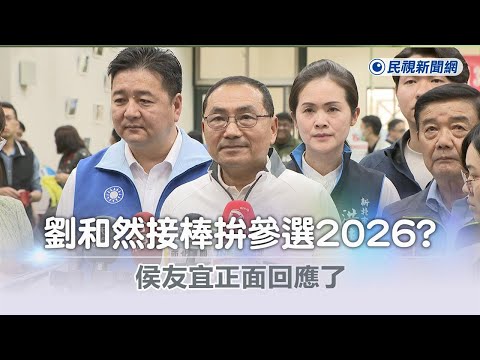 快新聞／劉和然接棒拚參選2026？ 侯友宜正面回應了－民視新聞