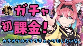【メン限】初課金っ…！雀魂のガチャ引いてみよ～！＆ちょっとだけカラオケ歌枠もするかも【こぜにすとの談合～五夜目～】