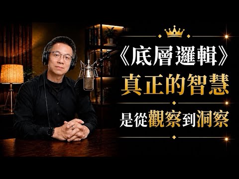 《底層邏輯》：真正厲害的人，不只是知道答案，而是看懂答案背後的規律