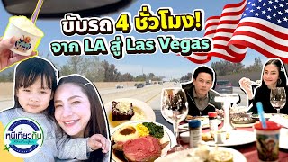 ขับรถ 4 ชั่วโมง! จาก LA สู่ Las Vegas !!!! | หนีเที่ยวกัน 18 พ.ค. 2567