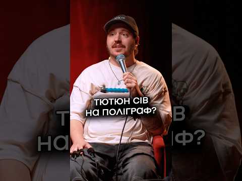 Тютюн сів на поліграф