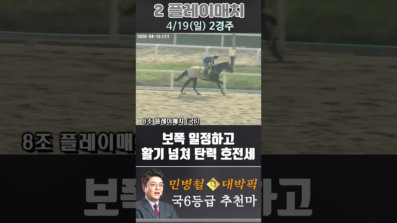 [서울 경마] 민병철 대박픽 2026년 4월 19일 일요 2R 추천마3 #경마 #automobile #한국마사회 #horse #하이라이트 #뉴스 #smartphone #게임