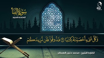 تلاوة مرتلة من سورة النبأ برواية السوسي عن أبي عمرو بصوت القارئ الشيخ محمد خليل العساف