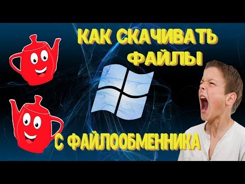 Гайд для чайников №1. Как скачивать файлы с файлообменников ⚙