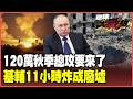 普丁怒了！動員120萬大軍秋季總攻 74枚飛彈、500架無人機吞噬基輔！烏克蘭「正在贏」遭專家打臉：俄軍作戰線還在前推！【#環球大戰線】20260703-P2 葉思敏 張延廷 苑舉正 栗正傑
