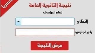 نتيجة الثانوية العامة 2018 بالاسم ورقم الجلوس