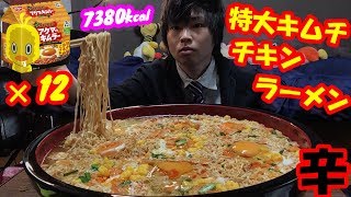 【大食い】深夜にチキンラーメンの辛いやつ12人前を食べる背徳感がヤバすぎた/アクマのキムラー【辛】【ラーメン】【デカ盛り】【モッパン】大胃王 Ramen ChallengeMenu BigEater