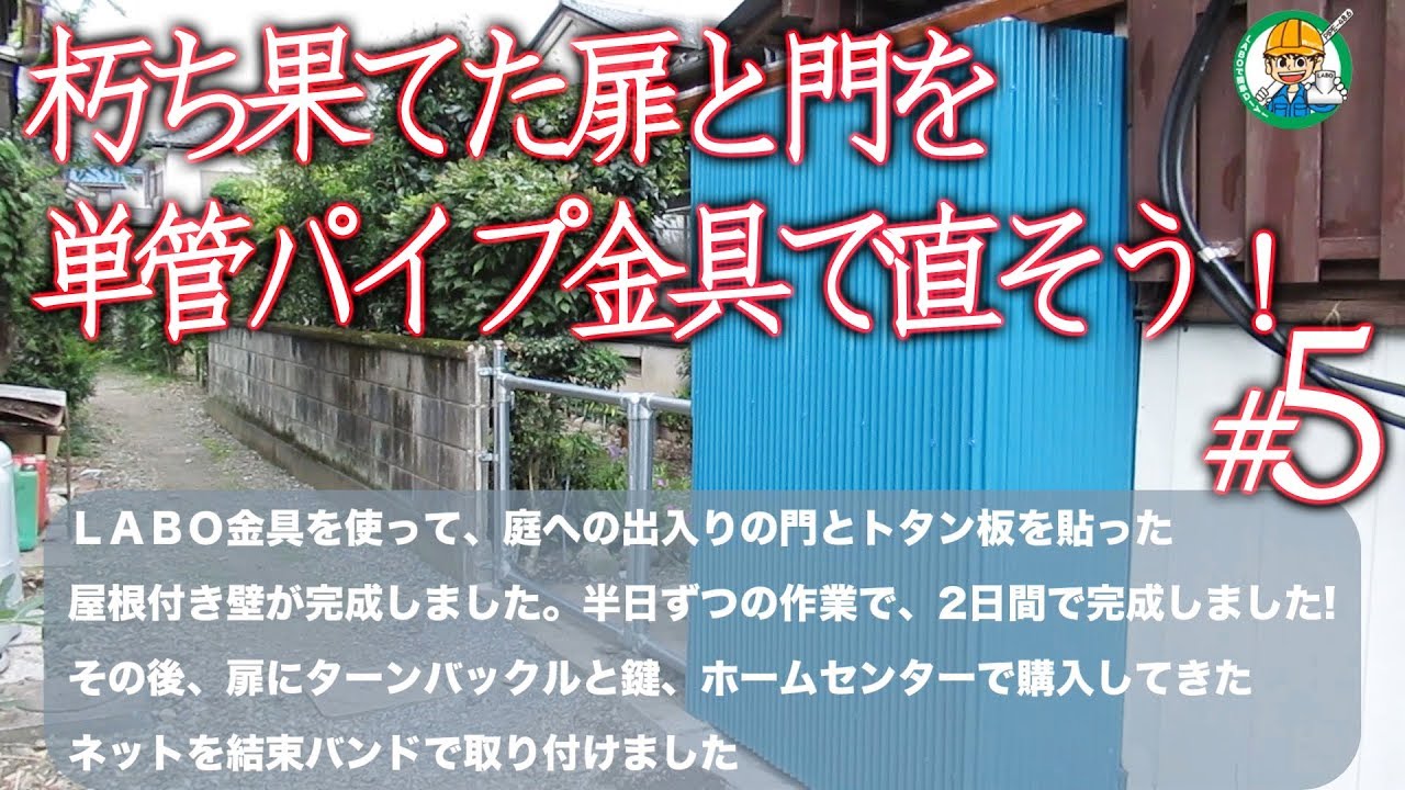 完成 朽ち果てた門を直そう 5 ブロック塀の老朽化に伴い 単管パイプとｌａｂｏ金具を使って塀と門を新しく作り直すことにしました 単管 パイプの工作は単管diyランド Youtube