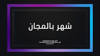 استمتعوا بـ 30 يومًا مجانًا من شاهد VIP