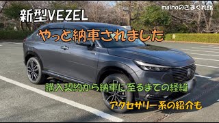 新型ヴェゼル　やっと納車されました