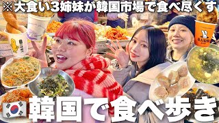 初めての韓国屋台で大食い選手権してたらイケメンYouTuber見つけて尾行開始