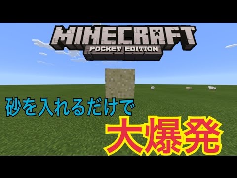 マインクラフトpe小技金床キャノンを使った砂ドアや落とし穴 Youtube