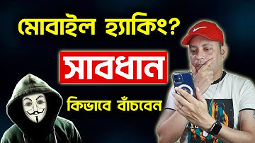 মোবাইল হ্যাকিং থেকে কিভাবে বাঁচবেন  | 5 Simple Tips To Secure Your Smartphone |  Imrul Hasan Khan