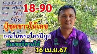 18-90 เขยอีสานใต้ แม่นบนล่าง ฝันปู่ชุดขาวให้เลข เลขในพระไตรปิฎก 16/4/67