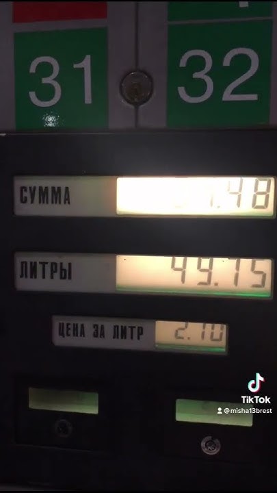 АЗС Цены на топливо в Беларуси Заправка Белоруснефть Брест #Shorts ...