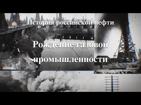 История российской нефти. Рождение газовой промышленности