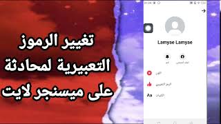 كيفية طريقة تغيير الرموز التعبيرية للمحادثة والدردشات على تطبيق ميسنجر لايت Messenger Lite