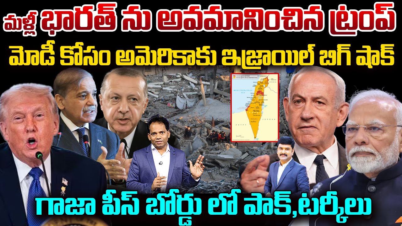 Trump Insults India Again.. Israel Shocks US @ Gaza Peace Board.. Pakistan & Turkey Enter the Scene