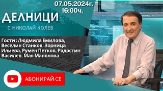 07.05.2024 - Делници с Николай Колев