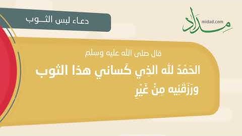 دعاء لبس الثوب   حصن المسلم من أذكار الكتاب والسنة