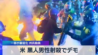 米 黒人男性射殺でデモ 一部が暴徒化 州兵動員（2021年4月13日）