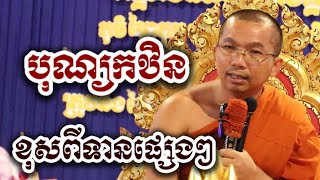 បុណ្យកឋិន ខុសពីទានផ្សេងៗ - ទេសនា ជួន កក្កដា-KH Choun kakada 2025