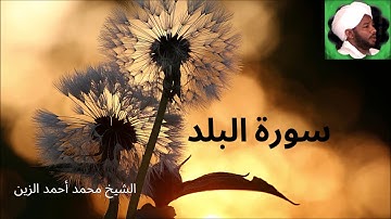 90. سورة البلد -- الشيخ محمد أحمد الزين
