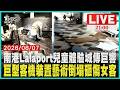 【LIVE】南港Lalaport兒童體驗城傳巨響  巨型客機裝置藝術倒塌砸傷女客｜20260807