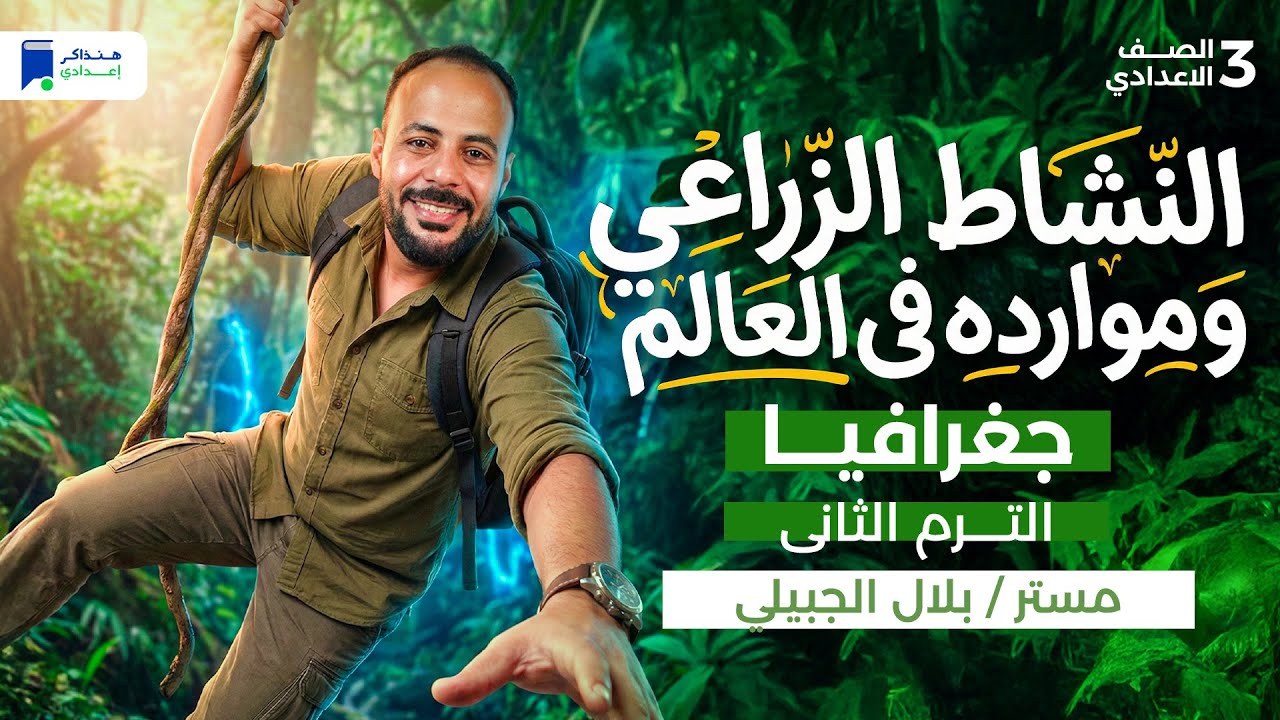 النشاط الزراعي ومواده في العالم - جغرافيا تالتة اعدادي ترم تاني 2026