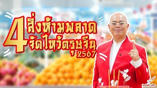 เคล็ดลับไหว้ตรุษจีนยังไงให้มีแต่เฮง | ซินแสเป็นหนึ่ง วงษ์ภูดร