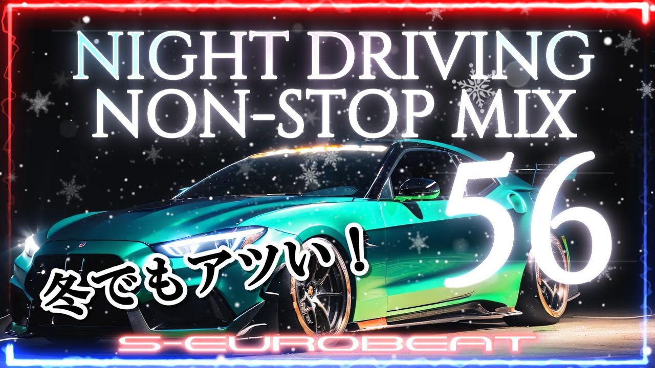【洋楽】EUROBEAT NIGHT DRIVING NON-STOP MIX 56　第56弾！今回は冬でもアツい！メタル系ユーロ冬仕様です♪