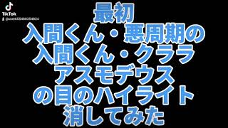 魔入りました入間くんの登場人物の目のハイライト消してみた！【初投稿】