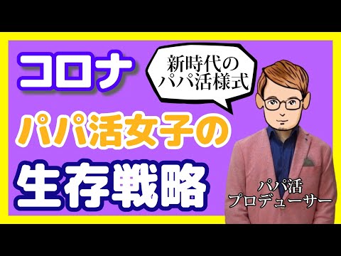 コロナ後の新時代の生活様式でパパ活女子が生き残るためにできること