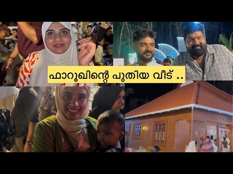ഫാറൂഖിന്റെ പുതിയ വീടിന്റെ housewarming വ്ലോഗ് ... #familylife #housewarming #hometour