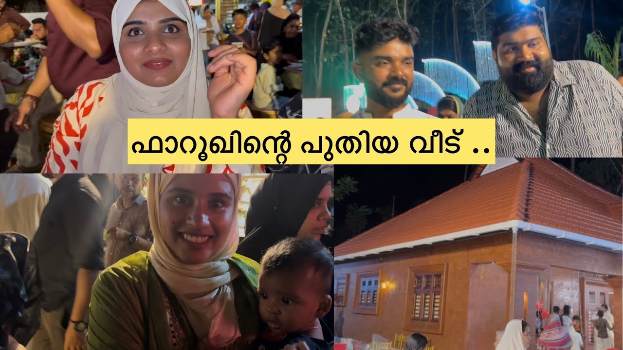 ഫാറൂഖിന്റെ പുതിയ വീടിന്റെ housewarming വ്ലോഗ് ... #familylife  #housewarming   #hometour 