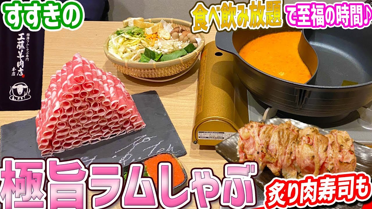 札幌すすきのにある極薄ラムしゃぶ 食べ放題飲み放題でも楽しめる 極薄ラムしゃぶ専門 工藤羊肉店 北海道札幌グルメ Shabu Shabu Japan Youtube
