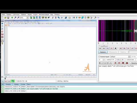 Как создать субтитры *.ass или *.srt с помощью Aegisub