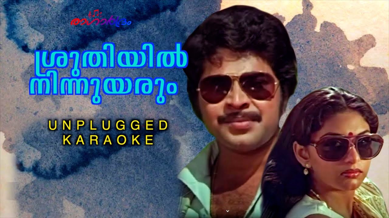 Sruthiyil Ninnuyarum | ശ്രുതിയിൽ നിന്നുയരും  | unplugged karaoke  | sibychen iritty