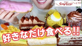 コージーコーナーのケーキ好きなだけ食べる！！【スイーツちゃんねるあんみつの食レポ】