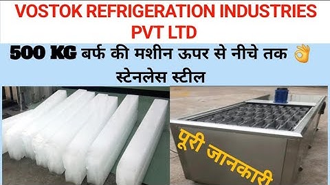 500 kg ice 🧊 block making machine ||  बर्फ़ की सिल्ली बनाने की मशीन #icefactory #icemachine #viral