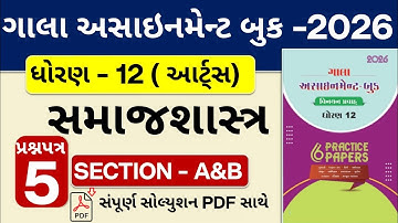 ધોરણ 12 સમાજશાસ્ત્ર ગાલા અસાઈનમેન્ટ 2026: પેપર 5 વિભાગ A & B સંપૂર્ણ સોલ્યુશન!