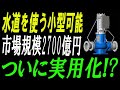 【衝撃】驚異の技術!高低差70mの水道水で発電!?日本のマイクロ水力発電に世界が注目 !! ついに実用化!?