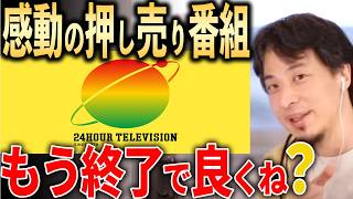 【ひろゆき】24時間テレビの裏側を暴露します。まだ感動の押し売り番組観て散財してる人、バカです【切り抜き 募金 ギャラ】